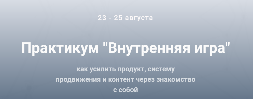 [Ольга Киреенко] Практикум «Внутренняя игра» (2021_0.png